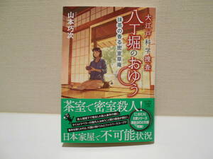 大江戸科学捜査　八丁堀のおゆう　抹茶の香る密室草庵　　山本功次　宝島社文庫