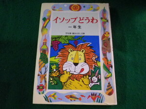 ■イソップどうわ　一年生　学年別　新おはなし文庫　三田村信行　偕成社■FASD2023110104■