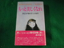 ■もっと美しくなれ　あなたが創る美人の条件　森川昭彦　鷹書房弓プレス■FASD2023110111■_画像1