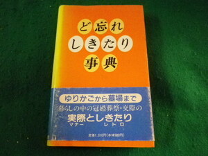 ■ど忘れしきたり事典　新用字用語研究会　教育図書■FASD2023110109■