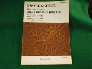 ■別冊サイエンス　遺伝子組み換えと細胞工学　特集バイオテクノロジー　日本経済新聞社■FASD2023110219■