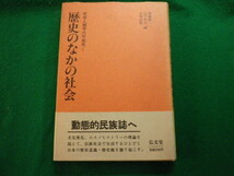 ■歴史のなかの社会 社会人類学の可能性I 弘文堂 昭和63年■FAUB2023110204■_画像1