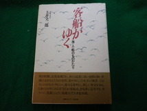 ■客船がゆく 海・人・船のものがたり 土井全二郎 情報センター出版局 1991年■FAUB2023110205■_画像1