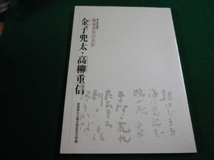 ■金子兜太・高柳重信　戦後俳句の光彩　図録　群馬県立土屋文明記念文学館 ■FAIM2023110609■