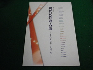 ■現代女性歌人展　第93回企画展 群馬県立土屋文明記念文学館■FAIM2023110607■