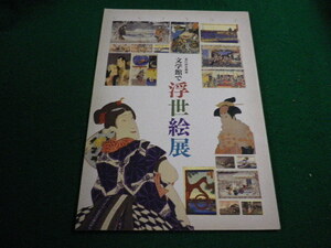 ■文学館で浮世絵展　第91回企画展 　群馬県立土屋文明記念文学館■FAIM2023110608■