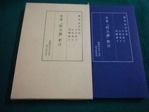 ■支考「続五論」釈義　夏見知章ほか　武庫川女子大学国文研究室■FAIM2023110615■