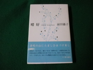 ■句集 晴好 前田攝子 ふらんす堂 2013年■FAUB2023110701■