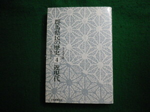 ■群馬県民の歴史4　近現代　上毛文庫28　小池善吉ほか　上毛新聞社■FAIM2023110707■