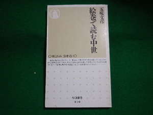 ■絵巻で読む中世　五味文彦　ちくま新書■FASD2023110717■