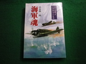 ■海軍魂 若き雷撃王村田重治の生涯 山本悌一朗 光人社 ■FAIM2023110711■