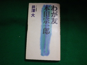 ■わが友本田宗一郎　井深大　ごま書房■FASD2023110722■