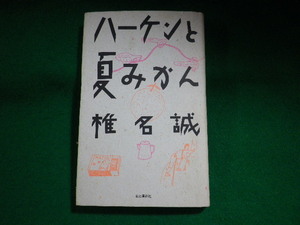 ■ハーケンと夏みかん　椎名誠　山と渓谷社■FASD2023110723■