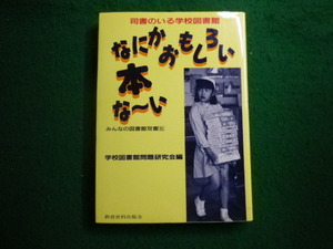 ■なにかおもしろい本な～い 司書のいる学校図書館 みんなの図書館双書５　学校図書館問題研究会　教育資料出版会■FAIM2023110715■