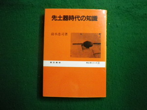 ■先土器時代の知識 鈴木忠司 考古学シリーズ3 東京美術■FAIM2023110717■