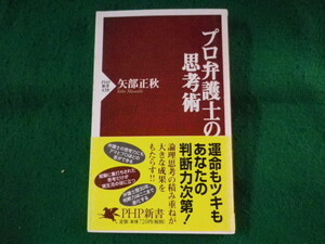 ■プロ弁護士の思考術　矢部正秋　PHP新書■FASD2023110727■