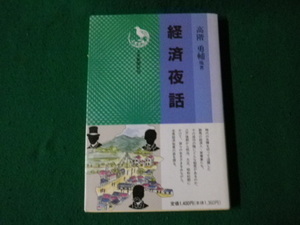 ■経済夜話 高階勇輔他著 上毛新聞社 平成8年■FAUB2023110707■