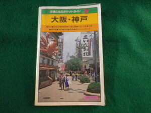 ■大阪・神戸　交通公社のポケットガイド　日本交通公社出版事業局■FASD2023110738■