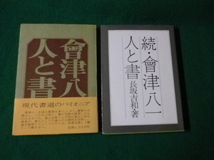 ■会津八一 人と書 正・続2冊セット 長坂吉和 新潟日報事業社■FAUB2023110718■