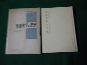 ■児童文学の思想 古田足日 牧書店 昭和40年■FAUB2023110722■