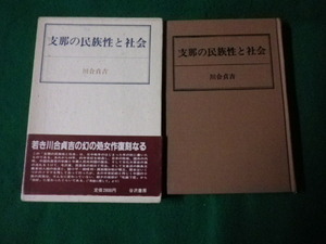 ■支那の民族性と社会 川合貞吉 谷沢書房 1983年再版■FAUB2023110730■