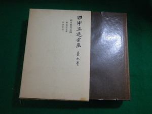 ■田中正造全集　第6巻　栃木県会記録　田中正造全集編纂会　岩波書店■FASD2023110818■