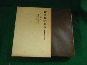 ■田中正造全集　第16巻　書簡三　田中正造全集編纂会　岩波書店■FASD2023110820■