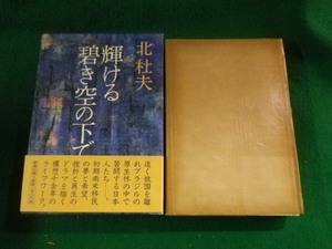 ■輝ける碧き空の下で　北杜夫　新潮社■FASD2023110821■