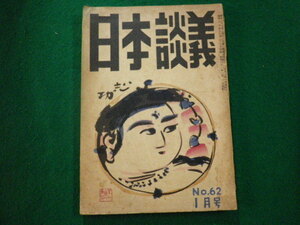 ■日本談義 昭和31年1月号 復活第62号 日本談義社■FAUB2023110808■