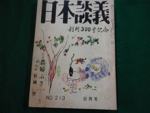 ■日本談義 昭和43年8月号 復活第213号 日本談義社 創刊300号記念■FAUB2023110811■