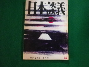 ■日本談義 昭和46年1月号 復活第242号 日本談義社 ■FAUB2023110813■