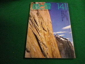 ■岩と雪　1990年　141号 　女王リン・ヒルは語る　山と渓谷社■FAIM2023110912■