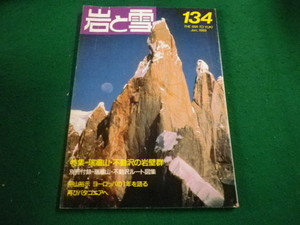 ■岩と雪　1989年　134号 　付録なし　山と渓谷社■FAIM2023111002■