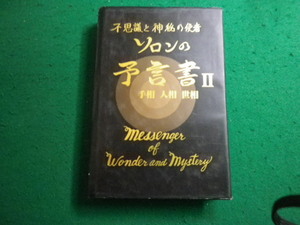 ■不思議と神秘の使者　ソロンの予言書2 手相　人相　世相　星雲社■FAIM2023111019■