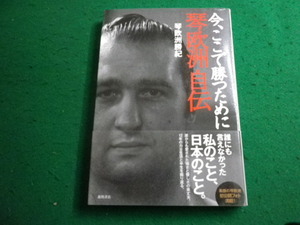 ■今、ここで勝つために琴欧洲自伝　琴欧洲勝紀　徳間書店■FAIM2023111018■