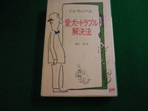 ■愛犬のトラブル解決法　ビル・キャンベル　鎌倉書房■FAIM2023111022■_画像1