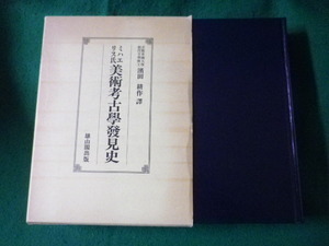 ■ミハエリス氏 美術考古学発見史　濱田耕作　雄山閣出版■FASD2023111006■