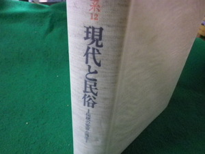 ■現代と民俗　日本民俗文化大系12　伝統の変容と再生　小学館■FASD2023111008■