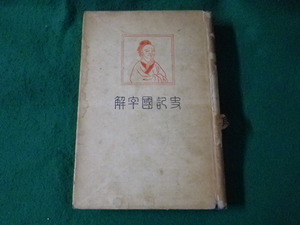 ■司馬遷著　史記国字解第六　列伝二　早稲田大学出版部■FASD2023111010■