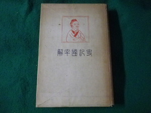 ■司馬遷著　史記国字解第八　列伝四　早稲田大学出版部■FASD2023111012■