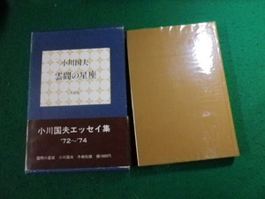 ■雲間の星座 小川国夫 冬樹社 1975年■FAUB2023111102■