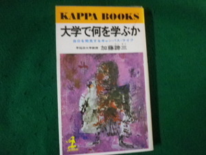 ■大学で何を学ぶか カッパブックス 加藤諦三 光文社 1991年30刷■FAUB2023111106■