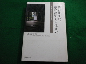 ■夢の住まい、夢に出てくる住まい　建築空間から言語空間へ　山森芳郎 編　芙蓉書房■FAIM2023111302■