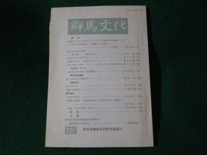 ■群馬文化　第207号　群馬県地域文化研究協議会■FASD2023111304■