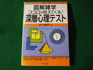 ■図解雑学 ココロが見えてくる!深層心理テスト　さくら美月　ナツメ社■FASD2023111313■