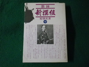 ■激録　新撰組　中　原康史　東京スポーツ新聞社■FASD2023111321■