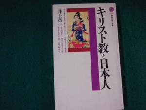 ■キリスト教と日本人 井上章一 講談社現代新書 2001年■FAUB20231111307■