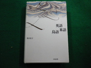 ■英語米語鳥語 異文化との出会い　奥田夏子　中教出版■FAIM2023111410■