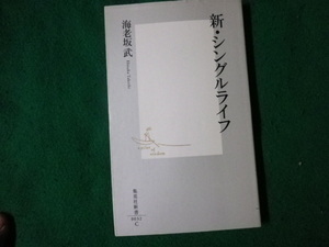■新・シングルライフ 海老坂武 集英社新書 2000年■FAUB20231111402■
