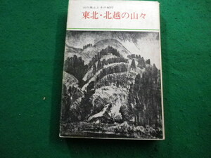 ■東北・北越の山々　宝文館出版■FAIM2023111416■